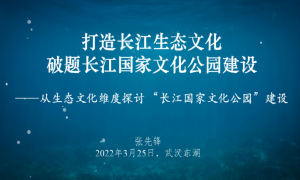 打造长江生态文化 破题长江国家文化公园建设