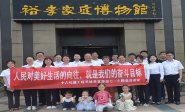 中国化学工程第十六建设有限公司到家博馆上党课