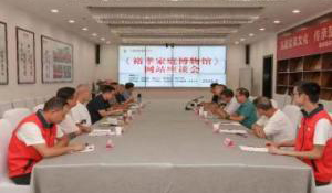 《家博》史料研讨会宜昌城区召开