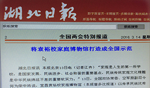 宜昌市袁裕校家庭博物（档案）馆进入全国政协议题