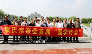 袁氏宗亲首届“国学诗会”纪实