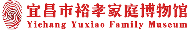 宜昌市裕孝家庭博物馆