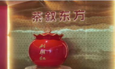 茶文化与家庭历史文化的碰撞与交流