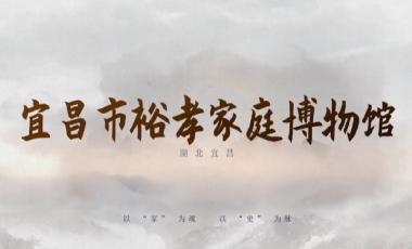 宜昌市裕孝家庭博物馆